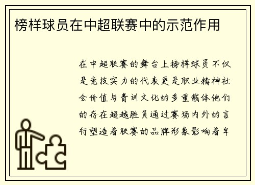 榜样球员在中超联赛中的示范作用