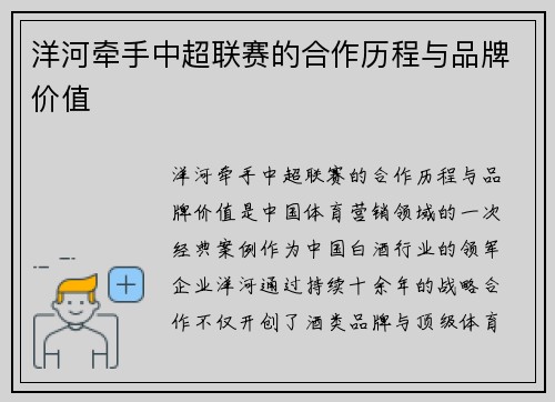 洋河牵手中超联赛的合作历程与品牌价值