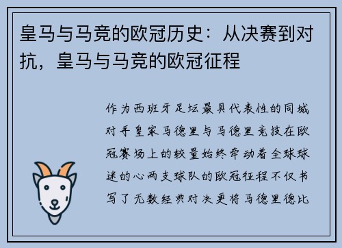 皇马与马竞的欧冠历史：从决赛到对抗，皇马与马竞的欧冠征程