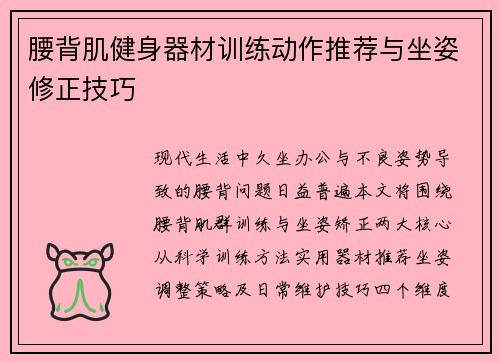腰背肌健身器材训练动作推荐与坐姿修正技巧