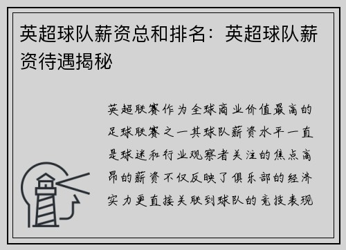 英超球队薪资总和排名：英超球队薪资待遇揭秘