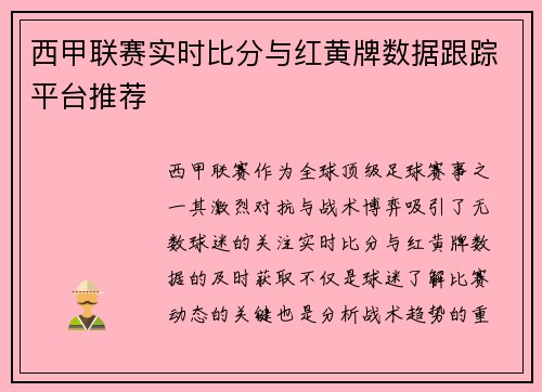 西甲联赛实时比分与红黄牌数据跟踪平台推荐