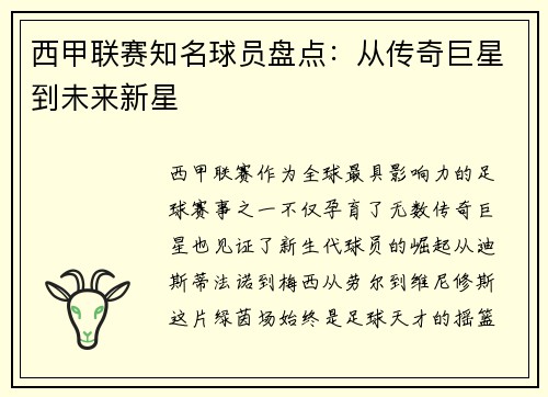 西甲联赛知名球员盘点：从传奇巨星到未来新星