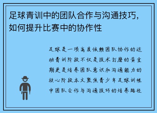 足球青训中的团队合作与沟通技巧，如何提升比赛中的协作性