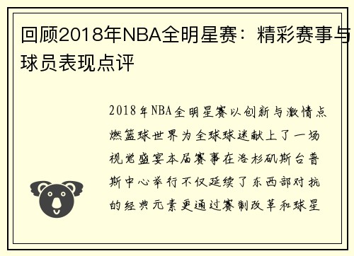 回顾2018年NBA全明星赛：精彩赛事与球员表现点评