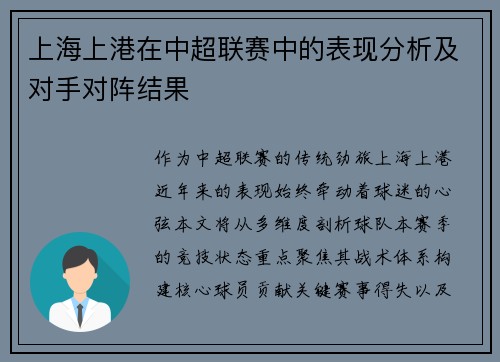 上海上港在中超联赛中的表现分析及对手对阵结果