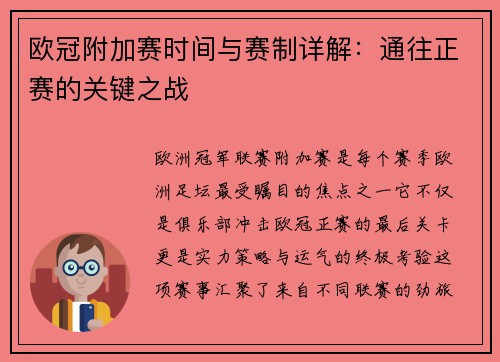 欧冠附加赛时间与赛制详解：通往正赛的关键之战