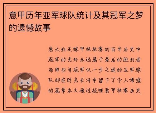 意甲历年亚军球队统计及其冠军之梦的遗憾故事