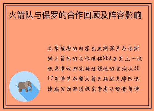火箭队与保罗的合作回顾及阵容影响