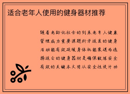 适合老年人使用的健身器材推荐