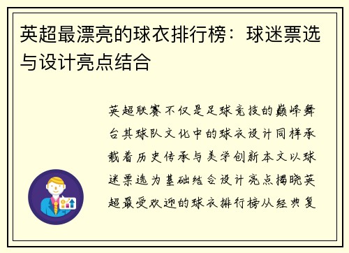 英超最漂亮的球衣排行榜：球迷票选与设计亮点结合