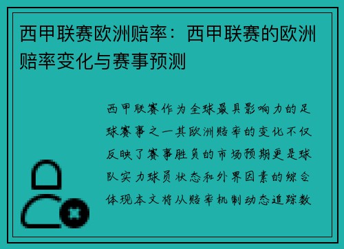 西甲联赛欧洲赔率：西甲联赛的欧洲赔率变化与赛事预测