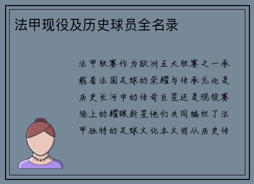 法甲现役及历史球员全名录
