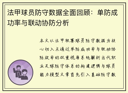 法甲球员防守数据全面回顾：单防成功率与联动协防分析