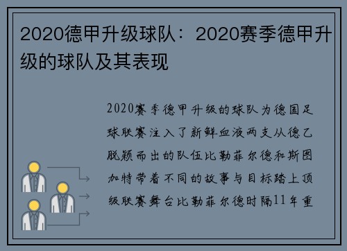 2020德甲升级球队：2020赛季德甲升级的球队及其表现