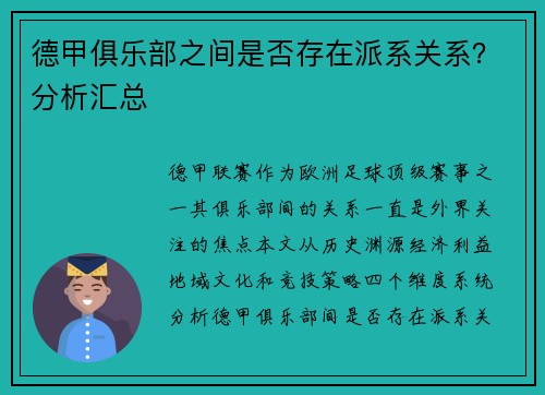 德甲俱乐部之间是否存在派系关系？分析汇总