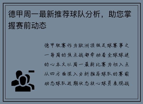 德甲周一最新推荐球队分析，助您掌握赛前动态