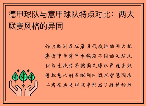 德甲球队与意甲球队特点对比：两大联赛风格的异同