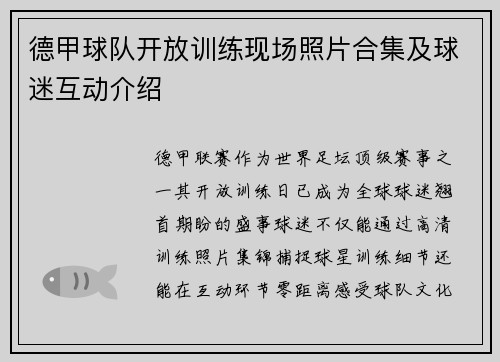 德甲球队开放训练现场照片合集及球迷互动介绍
