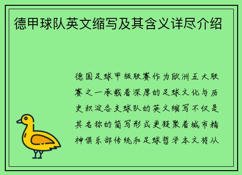 德甲球队英文缩写及其含义详尽介绍
