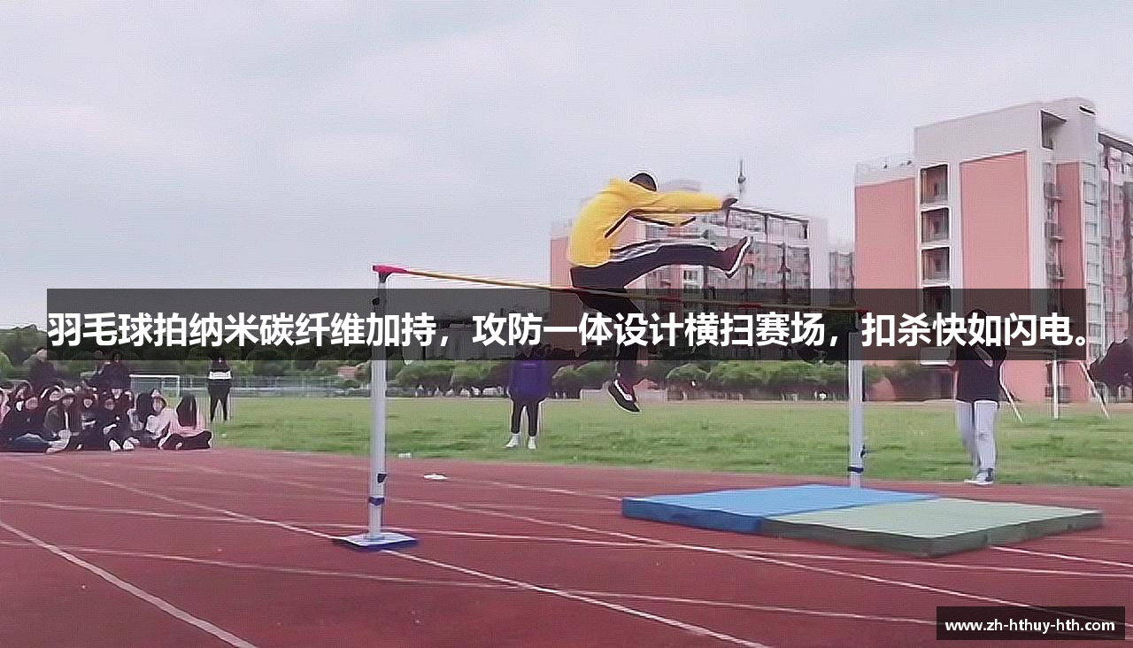 羽毛球拍纳米碳纤维加持，攻防一体设计横扫赛场，扣杀快如闪电。