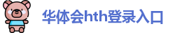 华体会